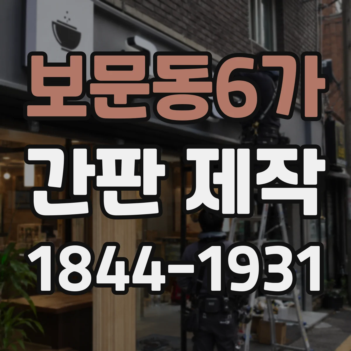 보문동6가 간판 제작