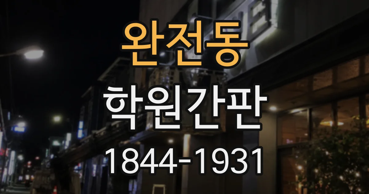 완전동 학원간판