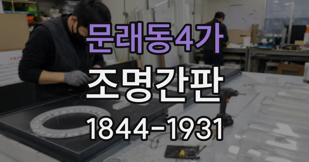 문래동4가 조명간판