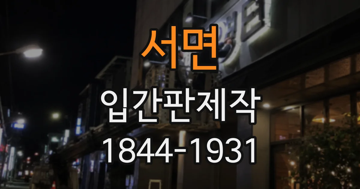 서면 입간판제작