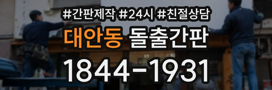 대안동 돌출간판 상담 전화 1844-1931