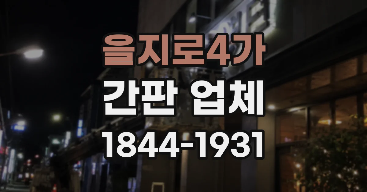 을지로4가 간판 업체