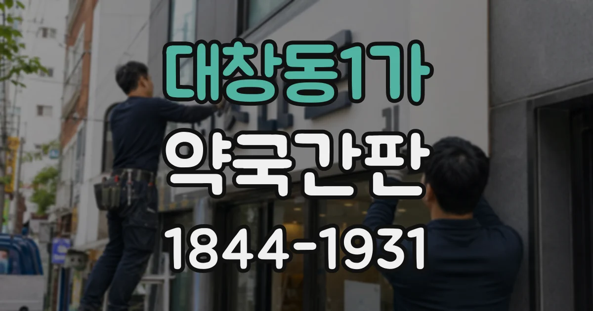 대창동1가 약국간판