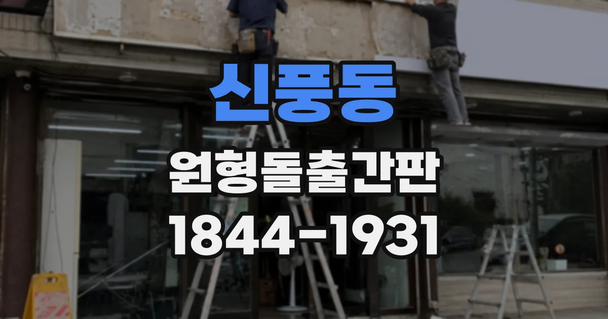 신풍동 원형돌출간판