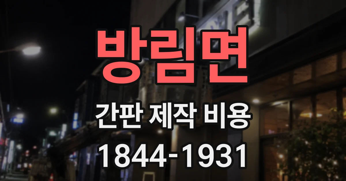 방림면 간판 제작 비용