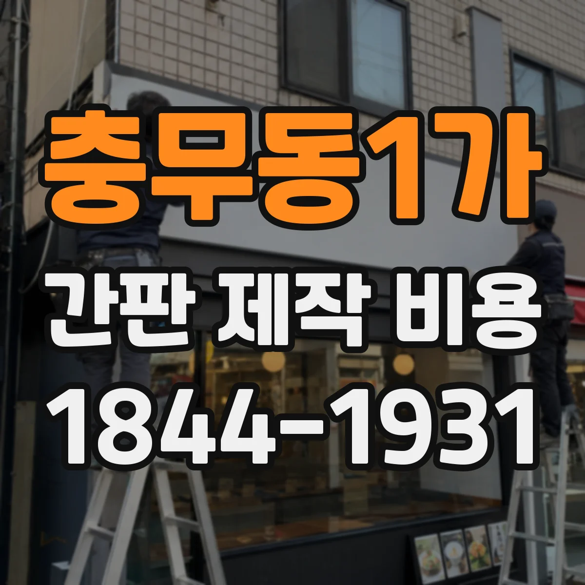 충무동1가 간판 제작 비용