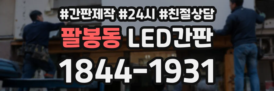 팔봉동 LED간판 상담 전화 1844-1931