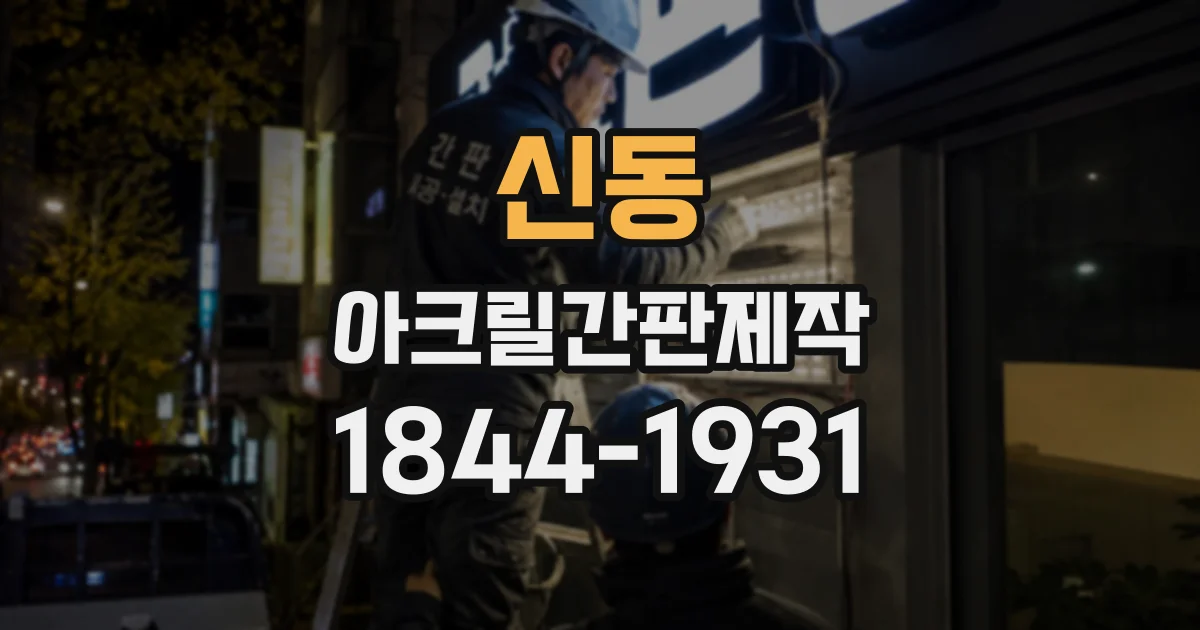 신동 아크릴간판제작