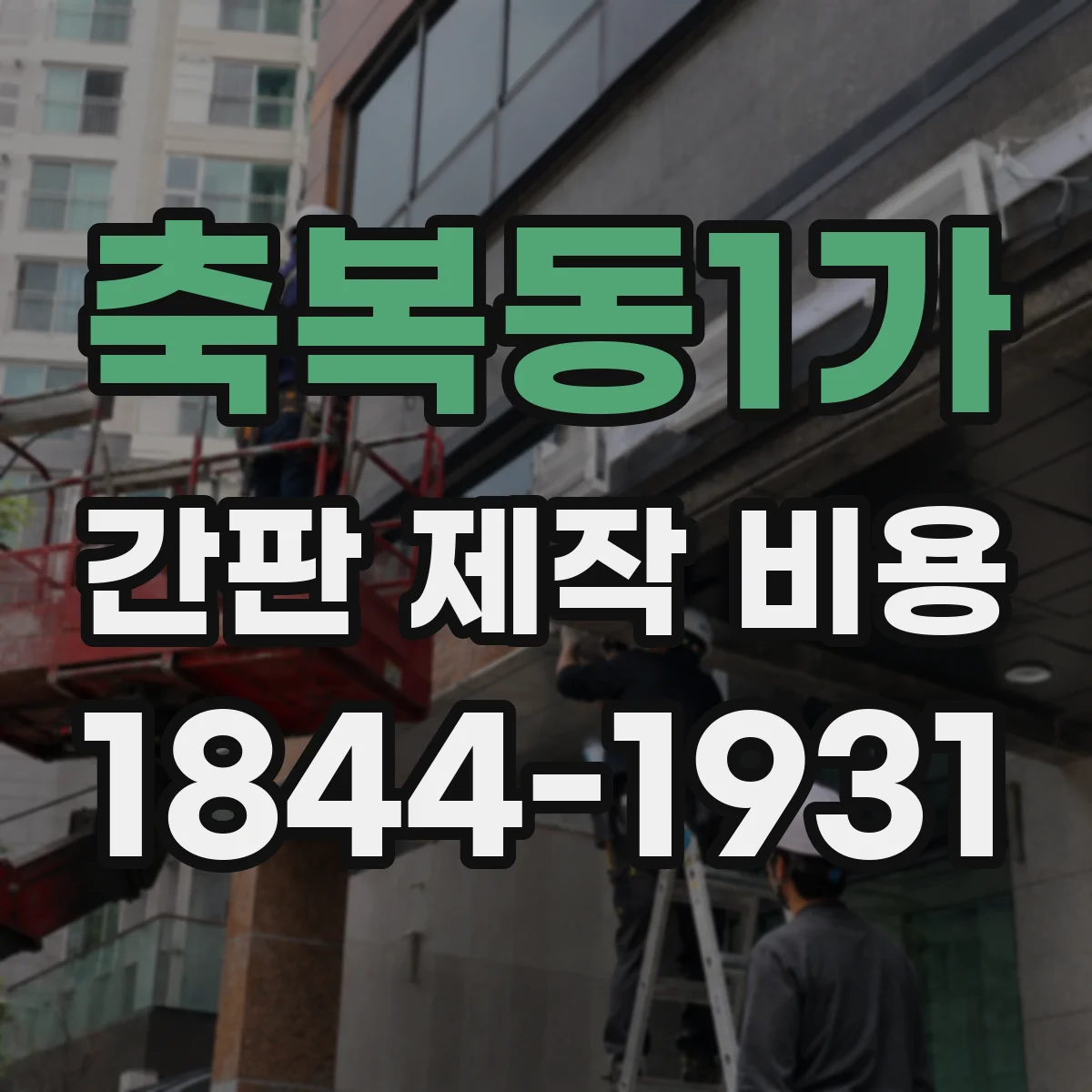축복동1가 간판 제작 비용