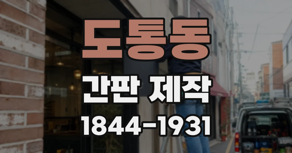 도통동 간판 제작