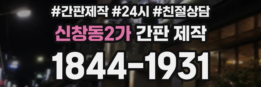 신창동2가 간판 제작
