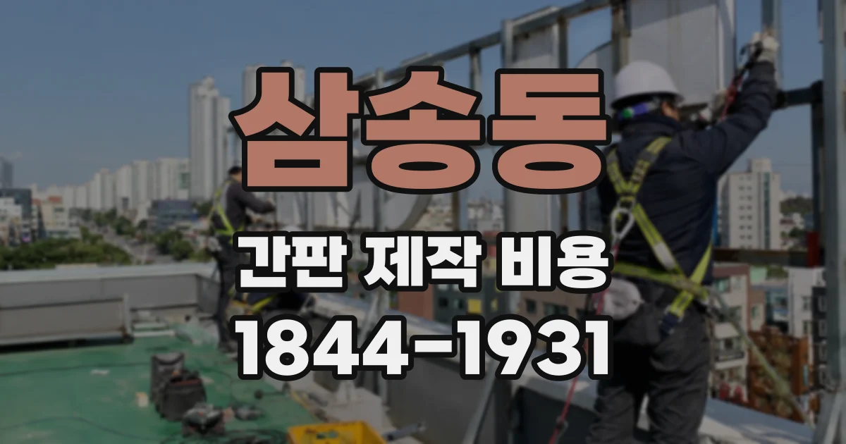 삼송동 간판 제작 비용