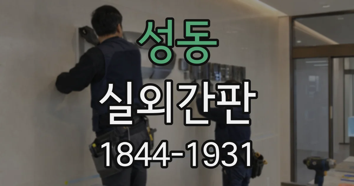 성동 실외간판