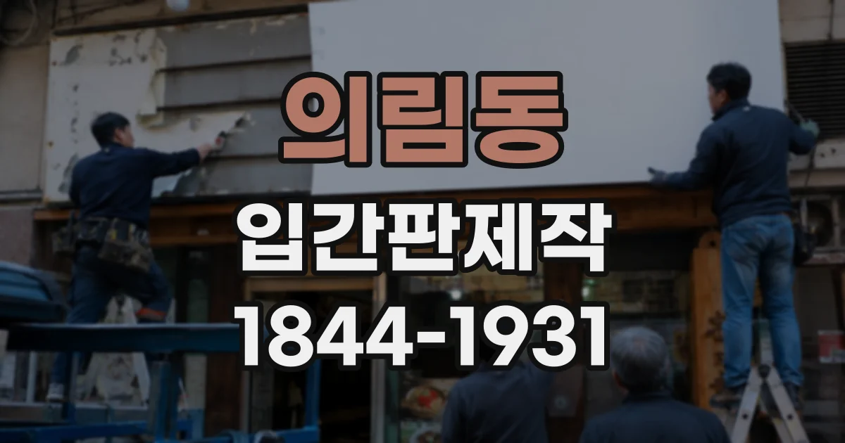의림동 입간판제작