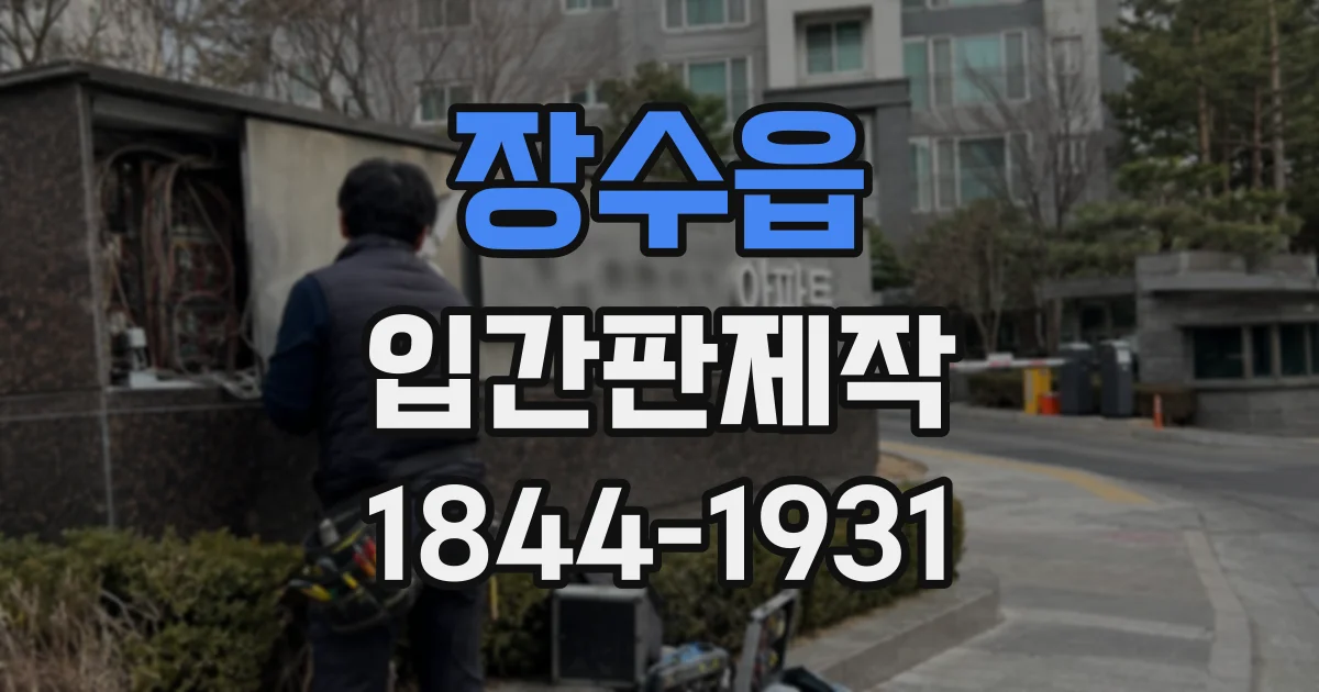 장수읍 입간판제작