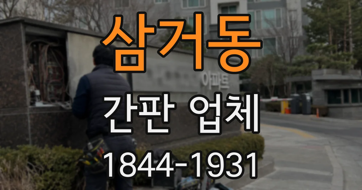 삼거동 간판 업체