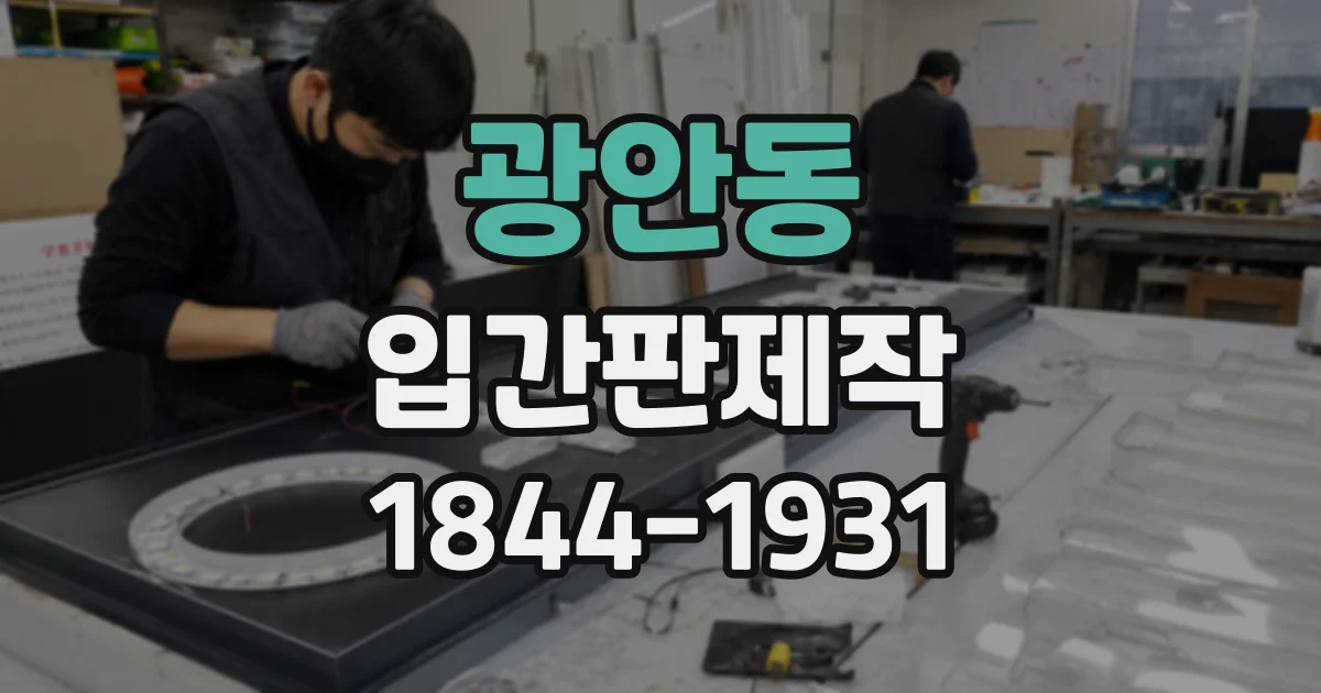 광안동 입간판제작