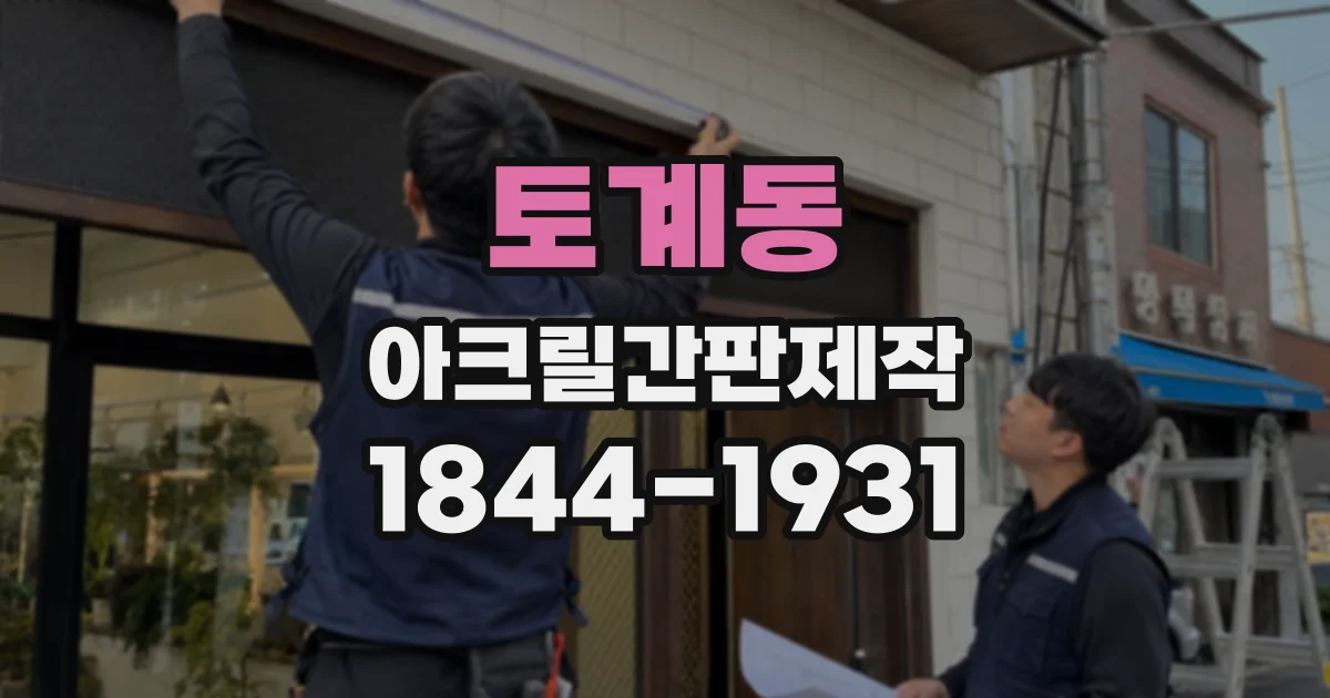 토계동 아크릴간판제작