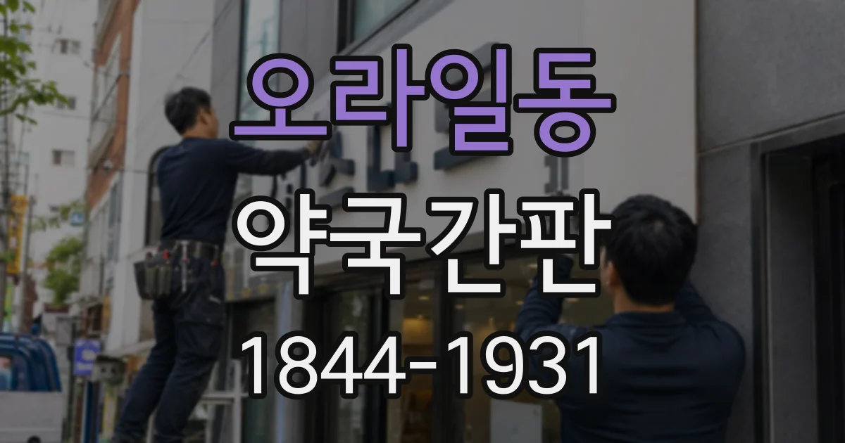 오라일동 약국간판