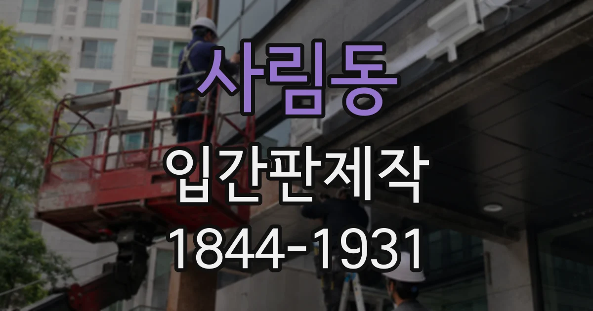 사림동 입간판제작