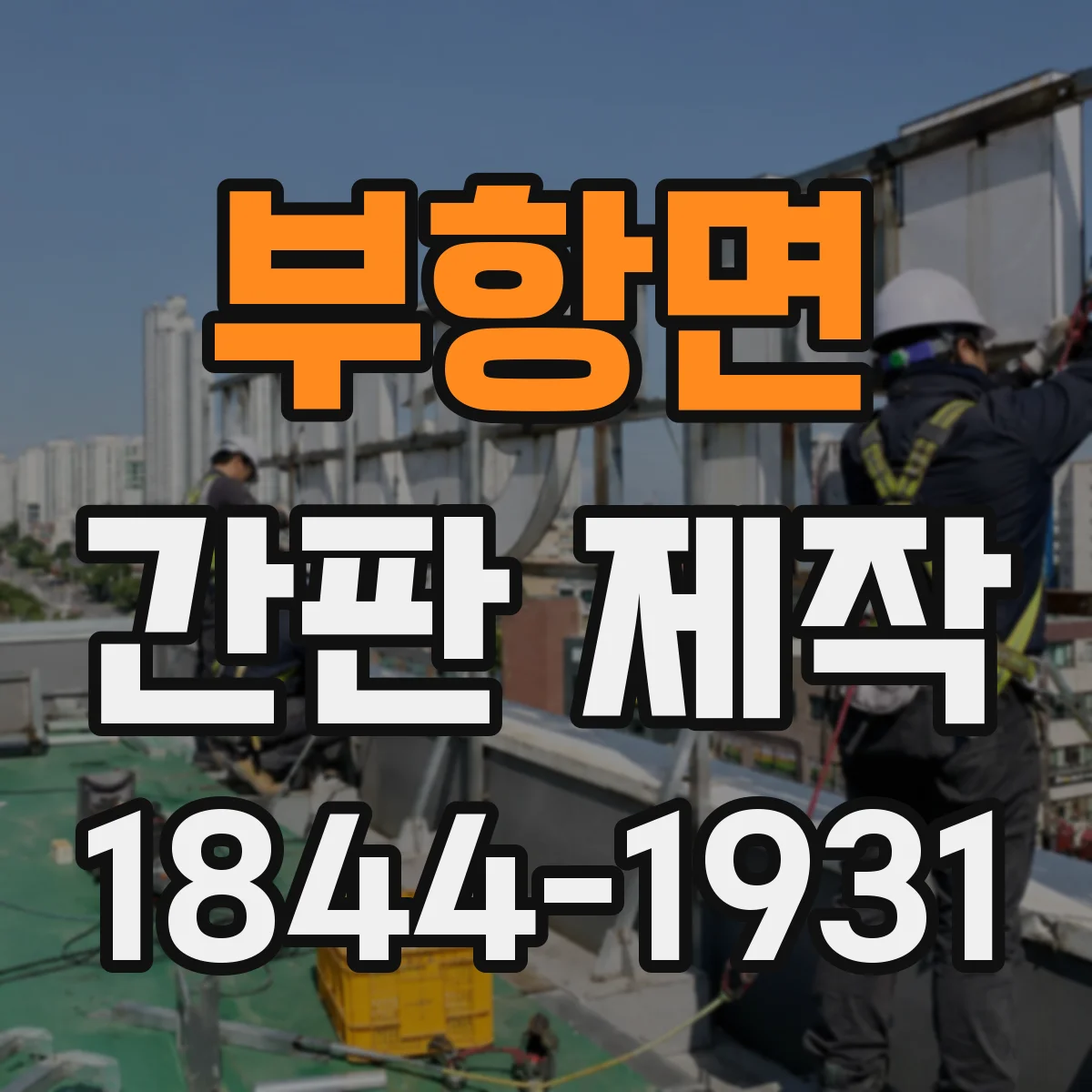 부항면 간판 제작
