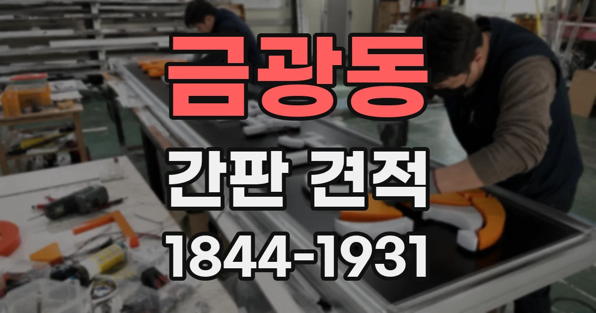 금광동 간판 견적