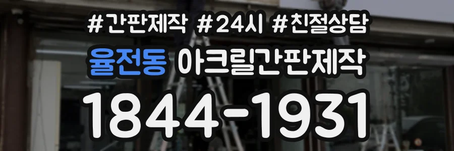 율전동 아크릴간판제작 상담 전화 1844-1931