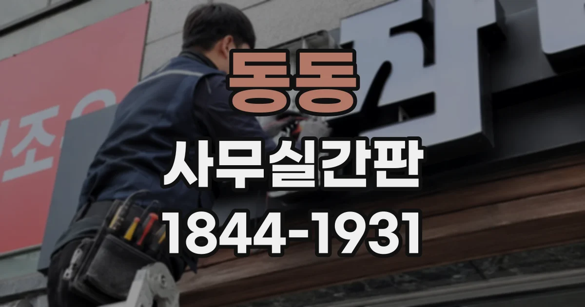동동 사무실간판
