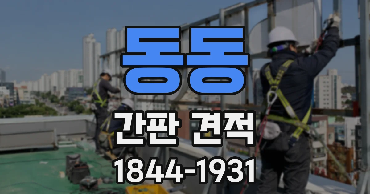 동동 간판 견적