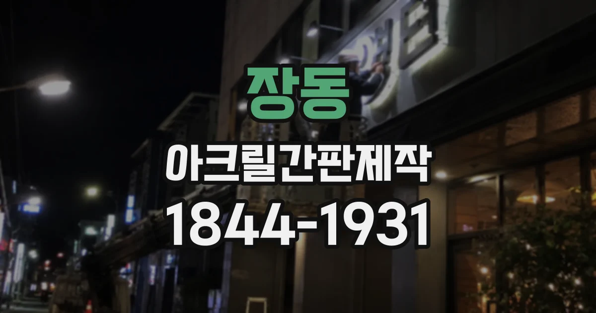 장동 아크릴간판제작
