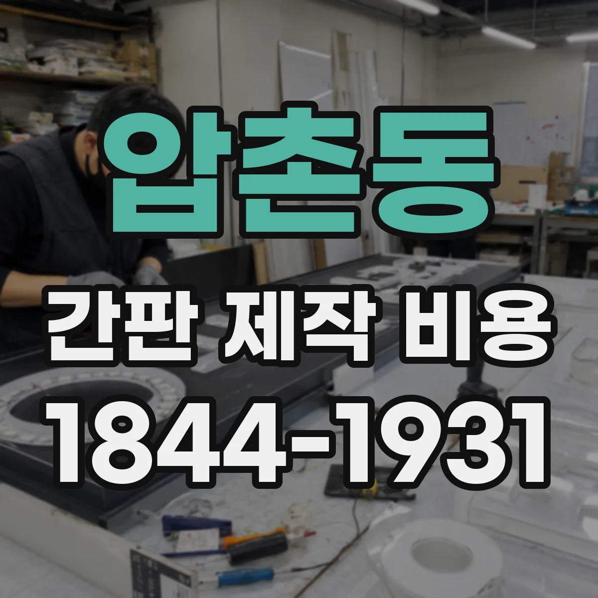 압촌동 간판 제작 비용