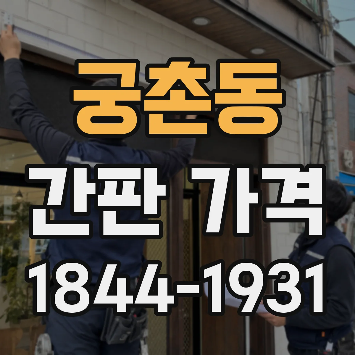 궁촌동 간판 가격