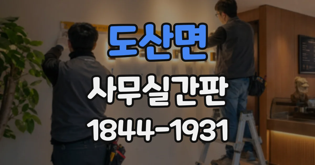 도산면 사무실간판