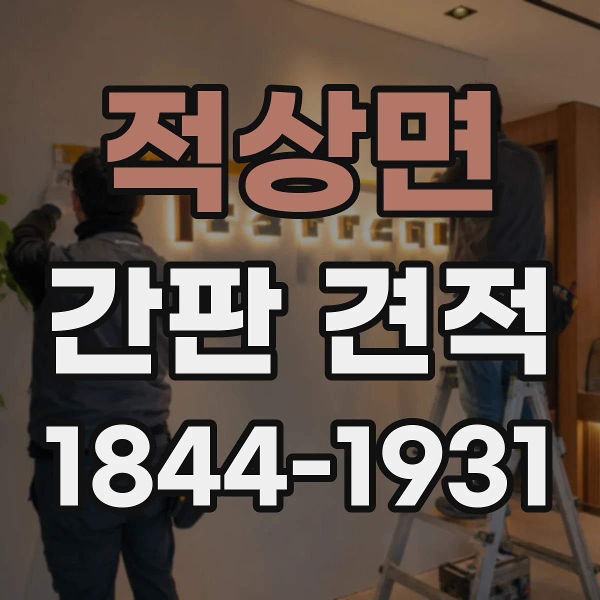 적상면 간판 견적