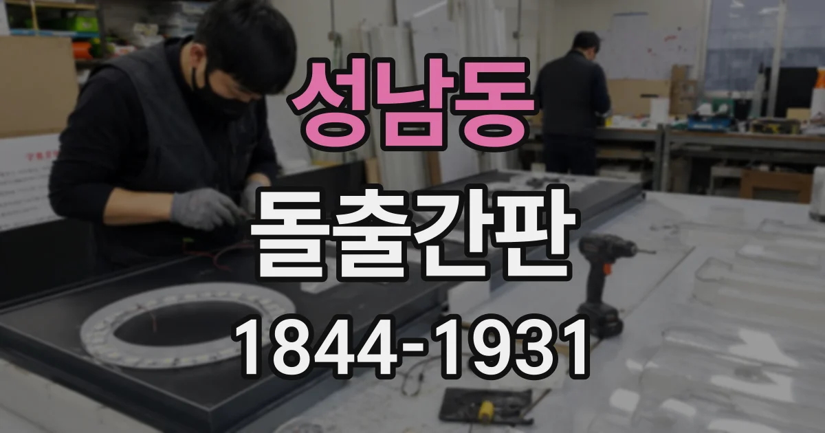 성남동 돌출간판