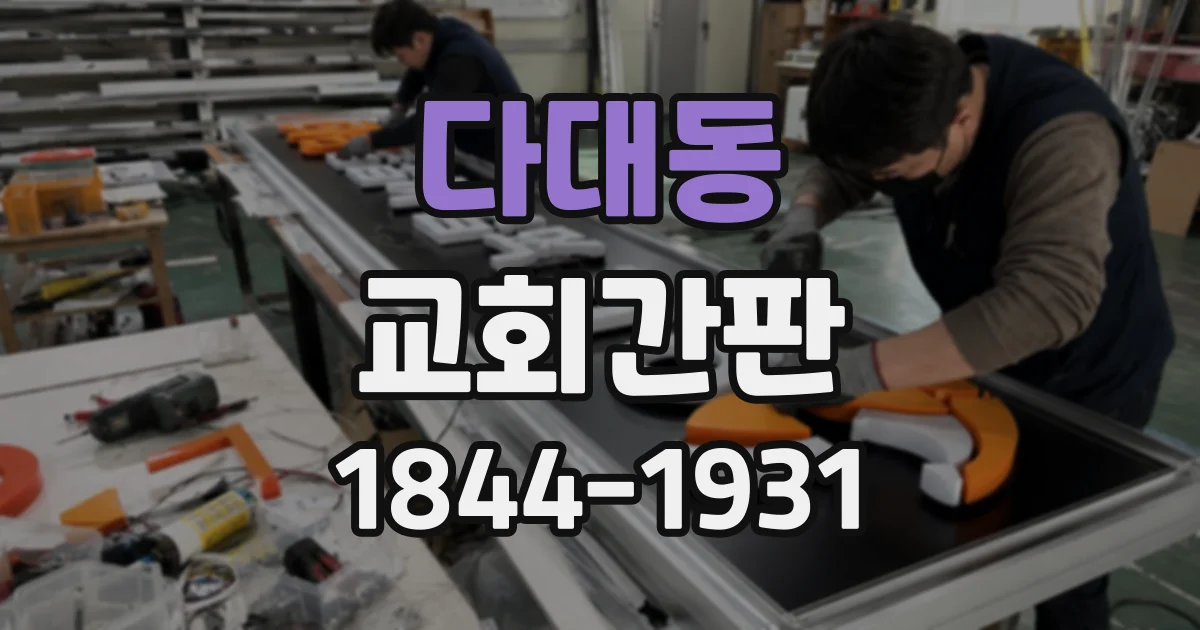 다대동 교회간판