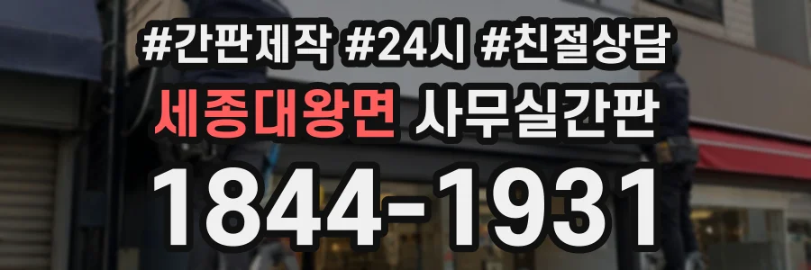 세종대왕면 사무실간판 상담 전화 1844-1931