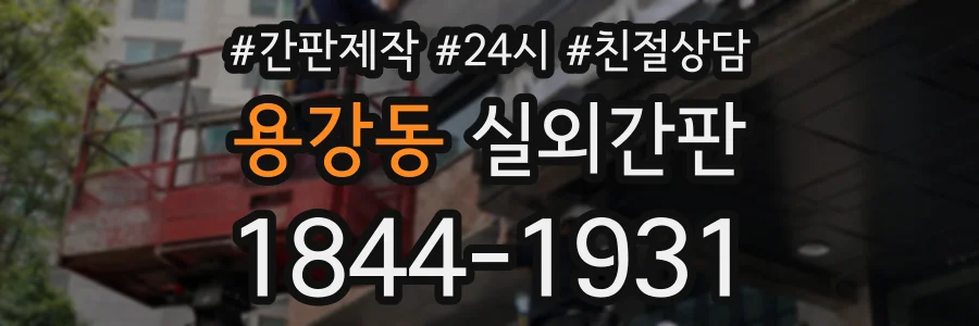 용강동 실외간판 상담 전화 1844-1931