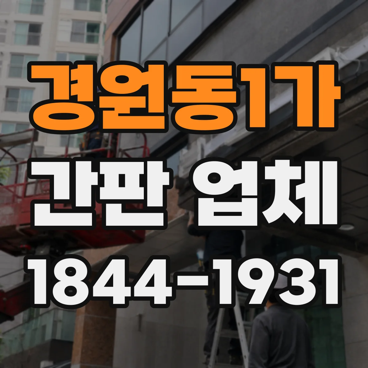 경원동1가 간판 업체
