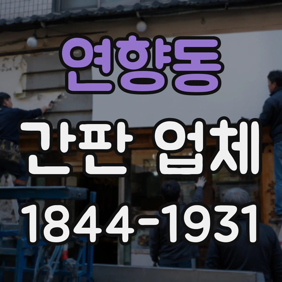 연향동 간판 업체