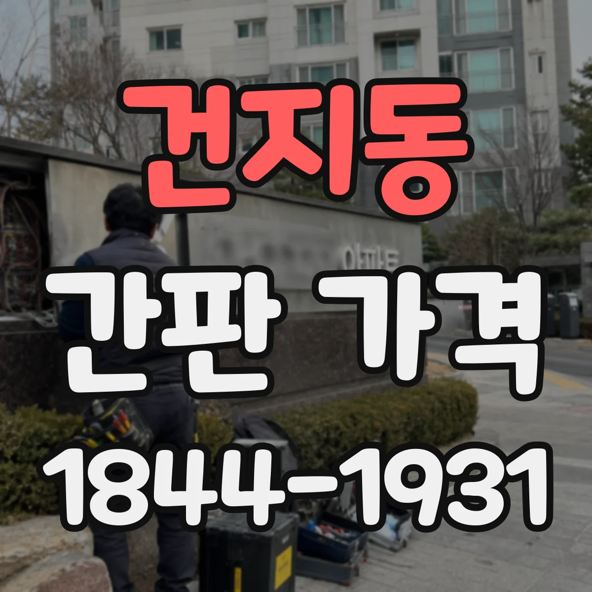 건지동 간판 가격