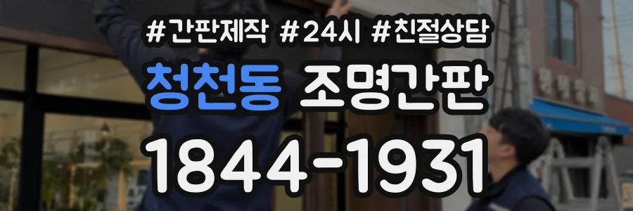 청천동 조명간판 상담 전화 1844-1931
