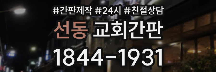 선동 교회간판 상담 전화 1844-1931