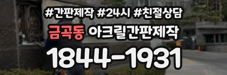 금곡동 아크릴간판제작 상담 전화 1844-1931