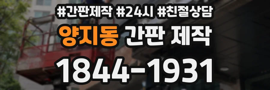 양지동 간판 제작
