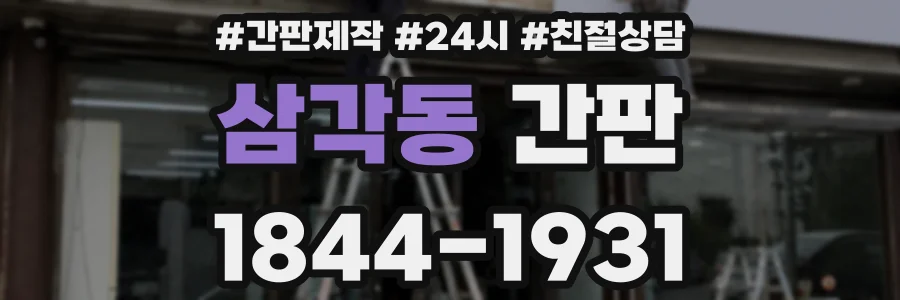 삼각동 간판