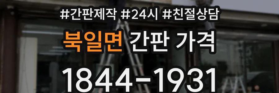 북일면 간판 가격