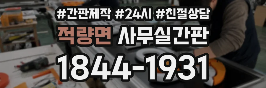 적량면 사무실간판 상담 전화 1844-1931
