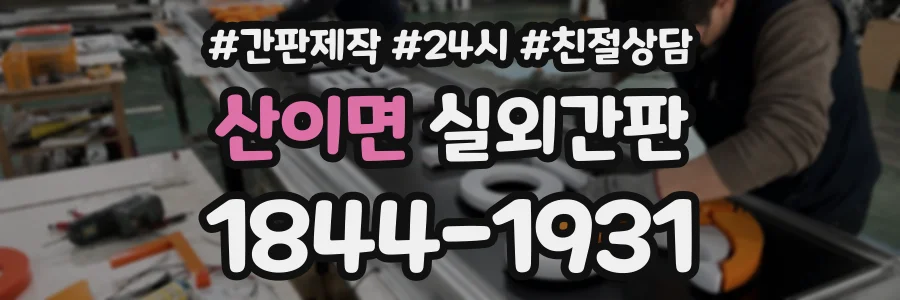 산이면 실외간판 상담 전화 1844-1931