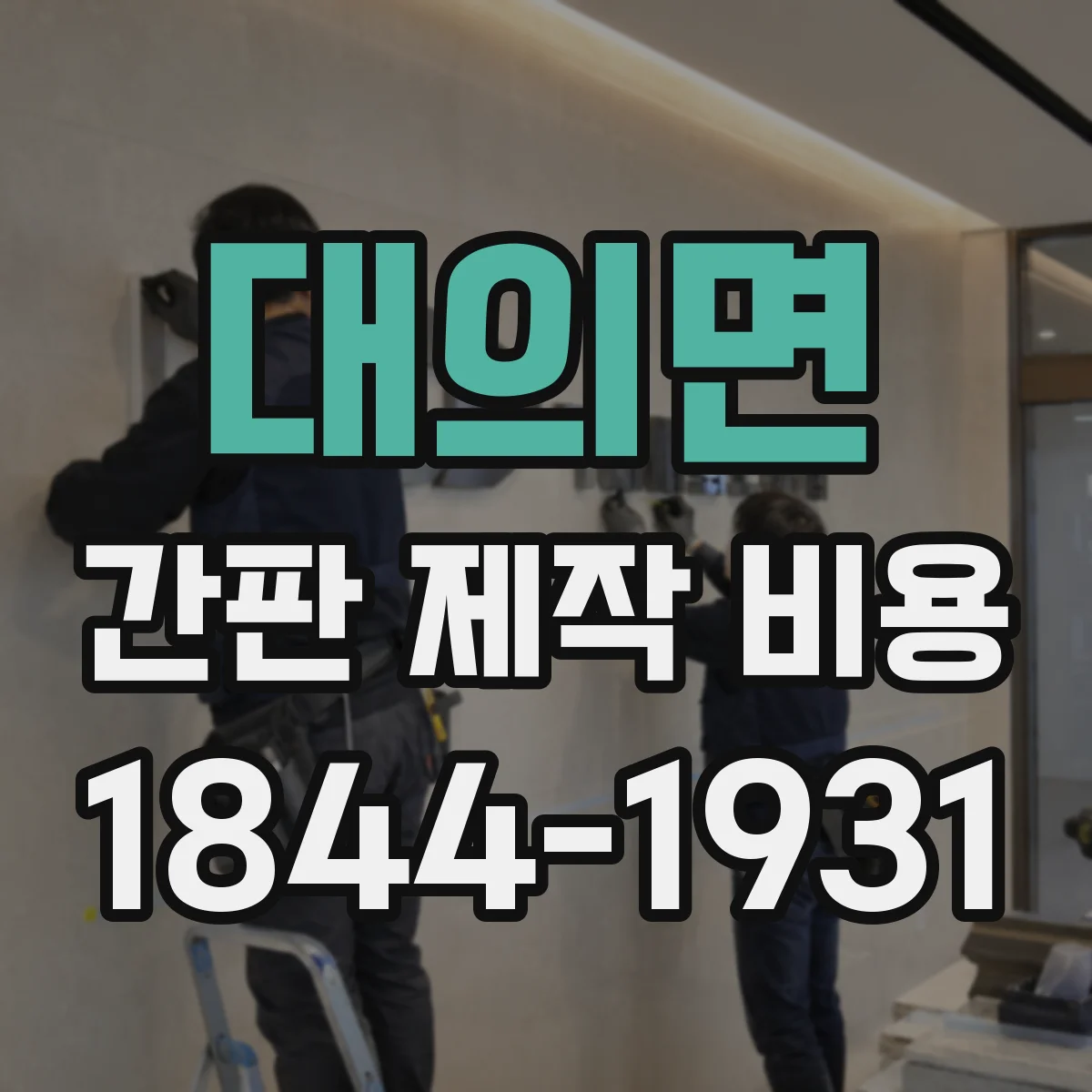 대의면 간판 제작 비용
